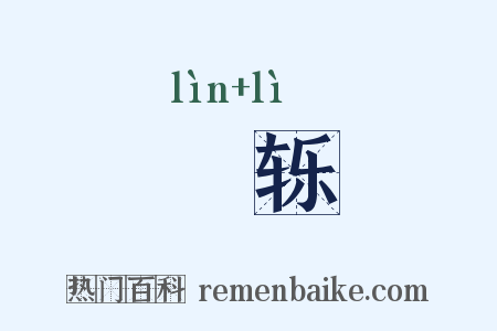 閵轹是什么意思的图片